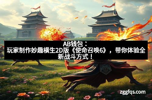 AB钱包：玩家制作妙趣横生2D版《使命召唤6》，带你体验全新战斗方式！